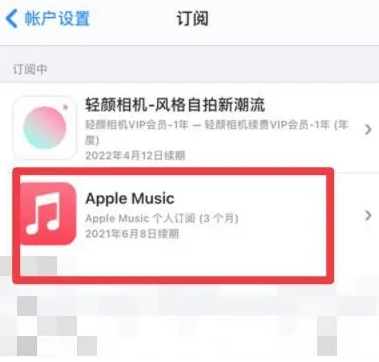 鹰潭apple维修店分享Apple Music怎么取消自动收费 