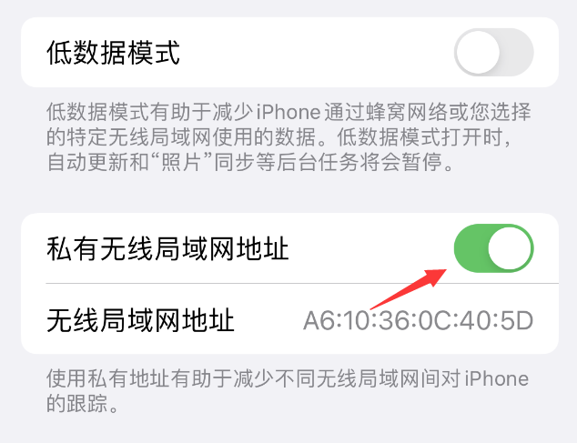 鹰潭苹果wifi维修店分享iPhone私有无线局域网地址开启方法 