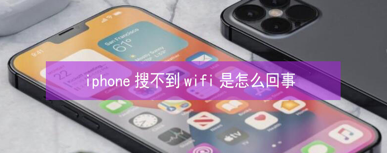 鹰潭苹果13维修分享iPhone13搜索不到wifi怎么办 